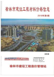 榆林2018年4期造价信息电子版