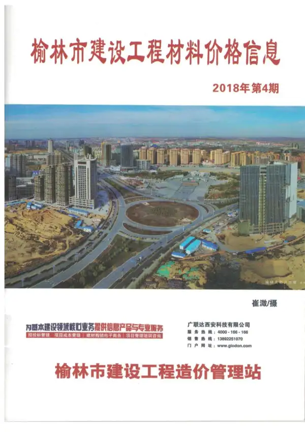 榆林市2018年4期信息价PDF扫描件