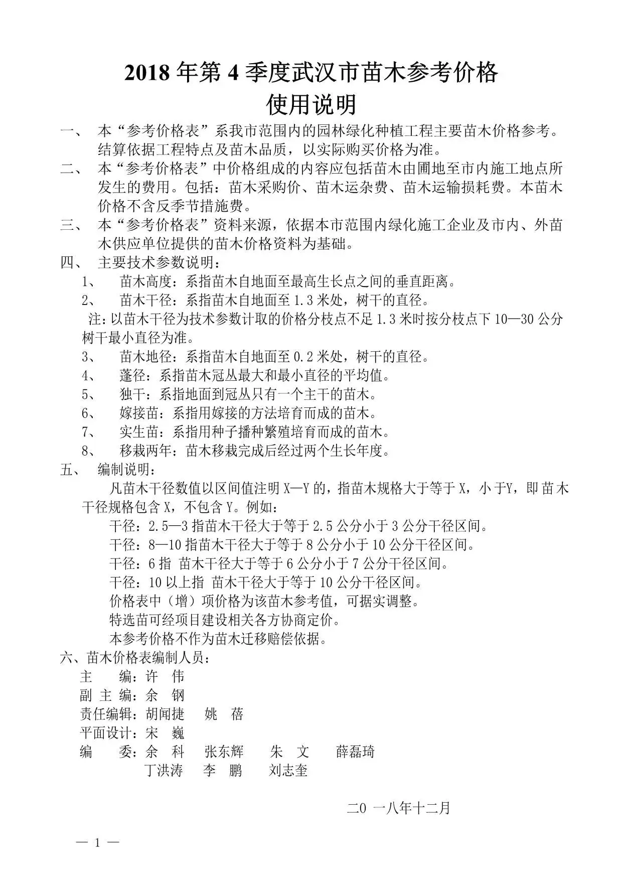 武汉市2018年4期苗木园林工程造价信息PDF期刊