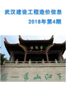 武汉2018年4期造价信息电子版