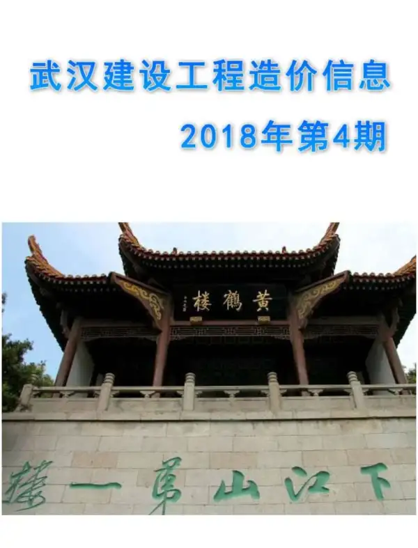 武汉市2018年4期信息价PDF扫描件