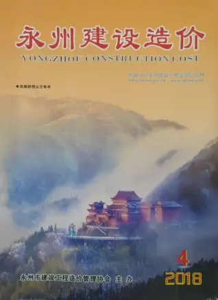 2018年第4期永州造价信息期刊封面