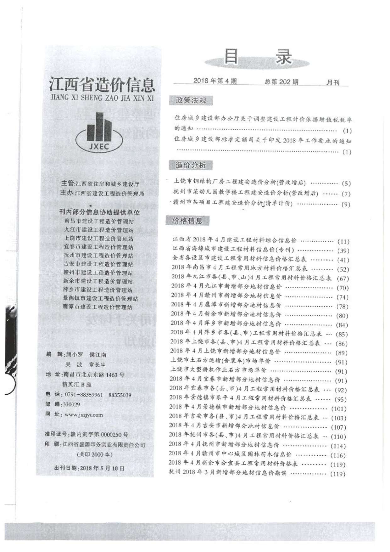 江西省2018年4月工程造价依据