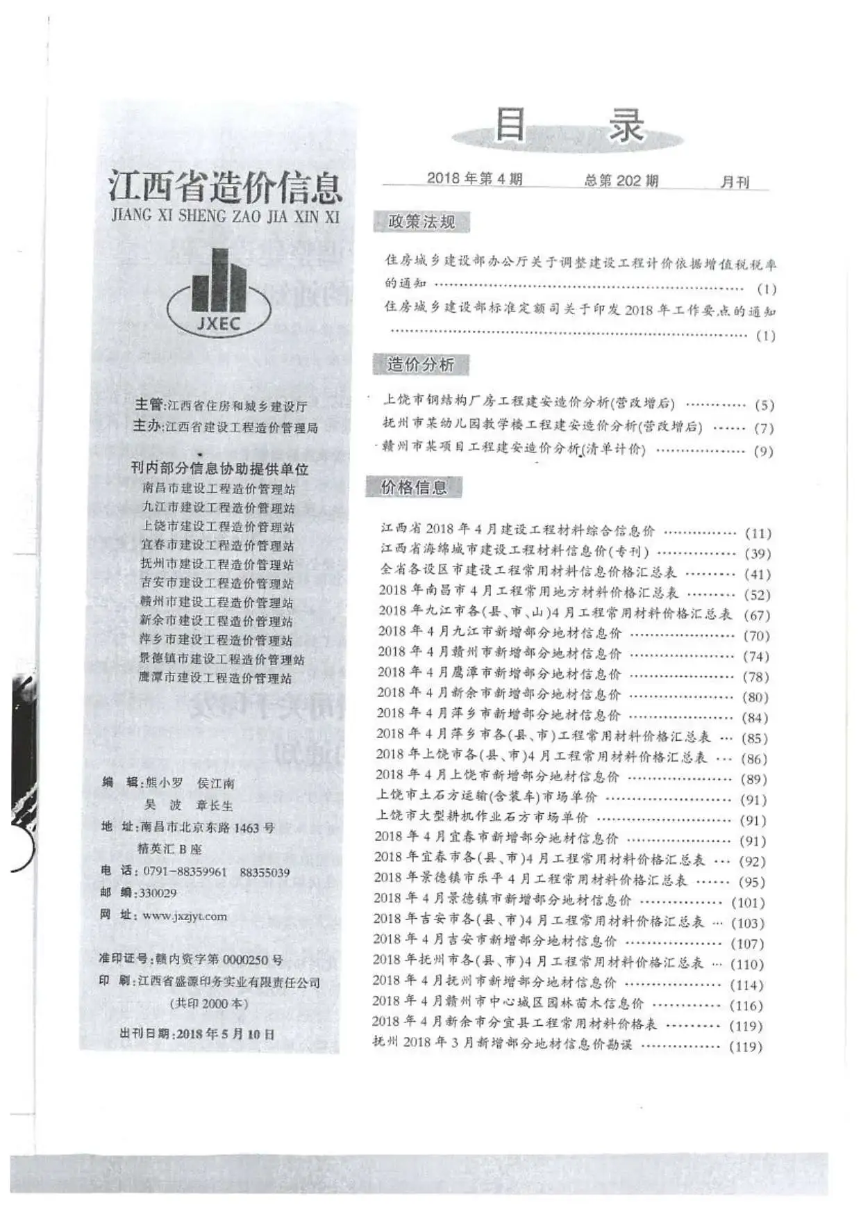 江西省2018年4期信息价PDF扫描件