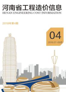 河南2018年4期造价信息电子版