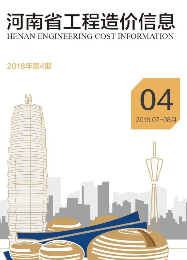河南省2018年4期信息价PDF扫描件