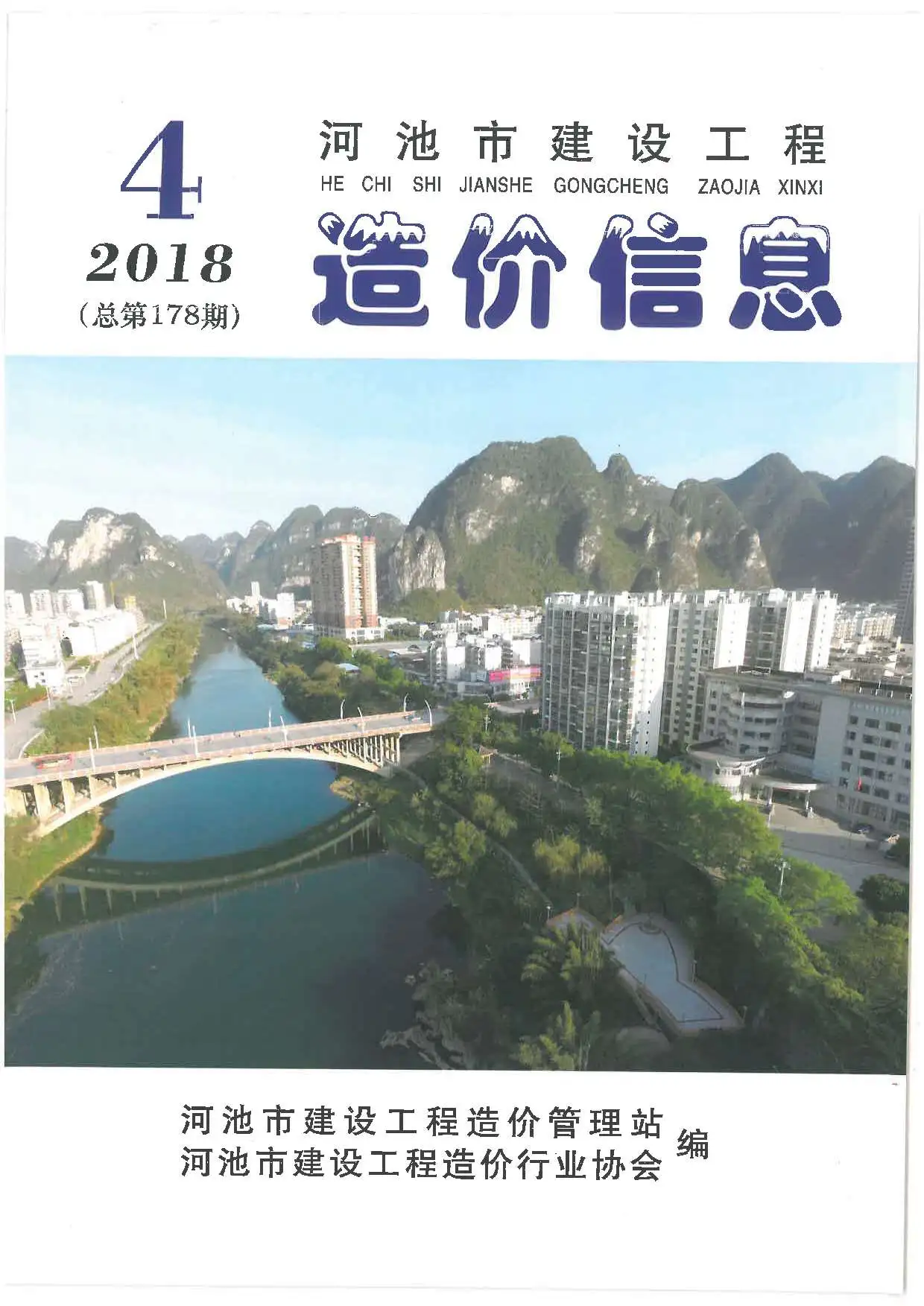 河池市2018年第4期造价信息PDF期刊