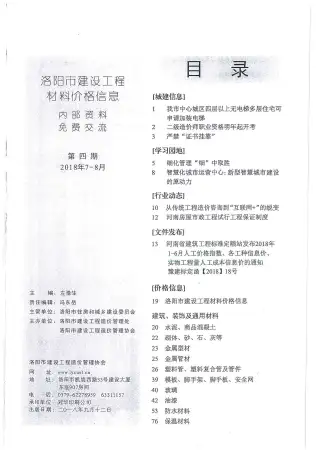 洛阳市2018年7、8月第4期造价信息PDF期刊