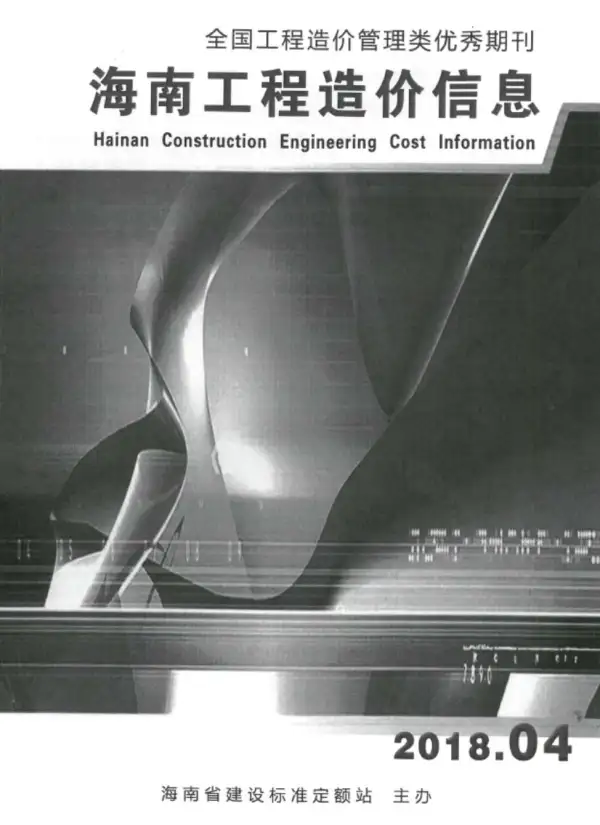 海南省2018年4期信息价PDF扫描件