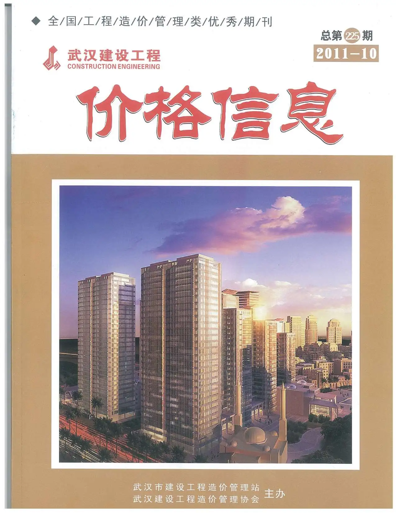 武汉市2011年10月造价信息PDF期刊