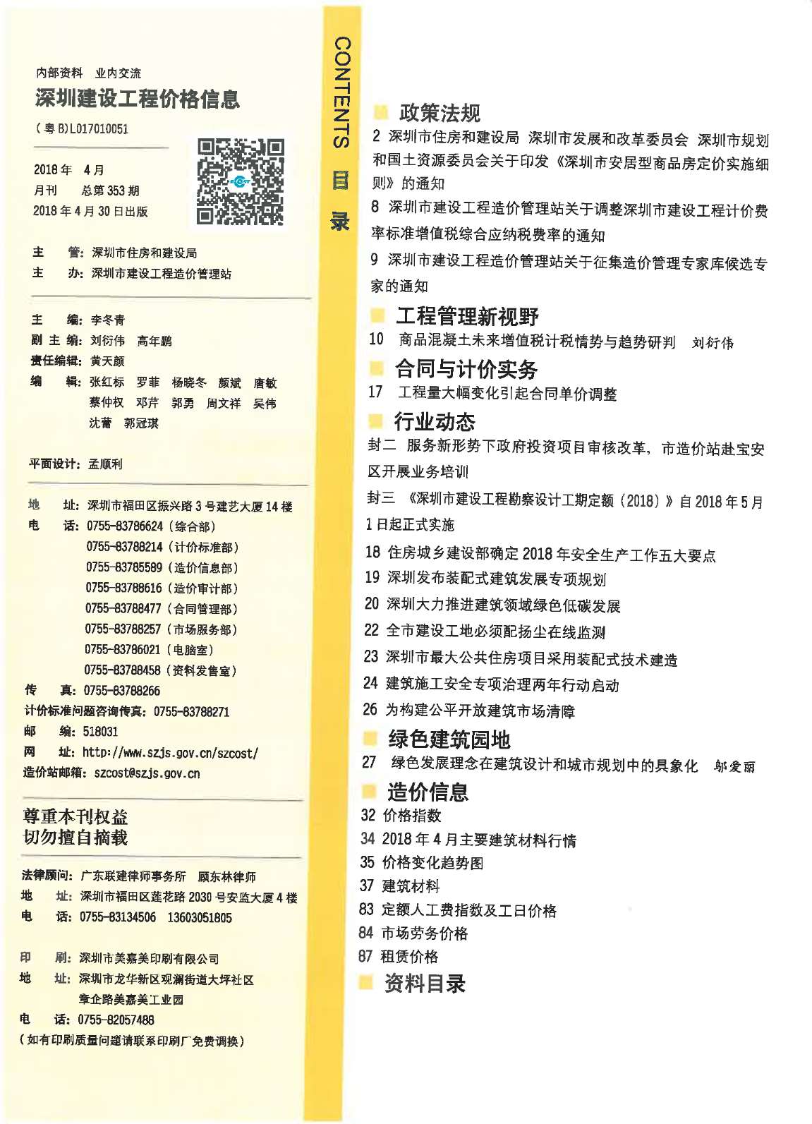 深圳市2018年4月信息价pdf扫描件