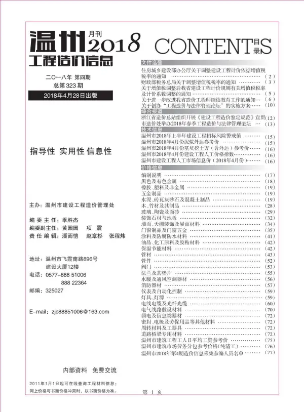 温州市2018年4期信息价PDF扫描件