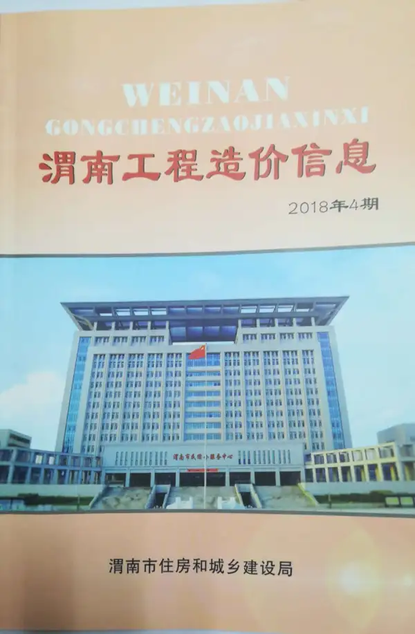 渭南市2018年4期信息价PDF扫描件