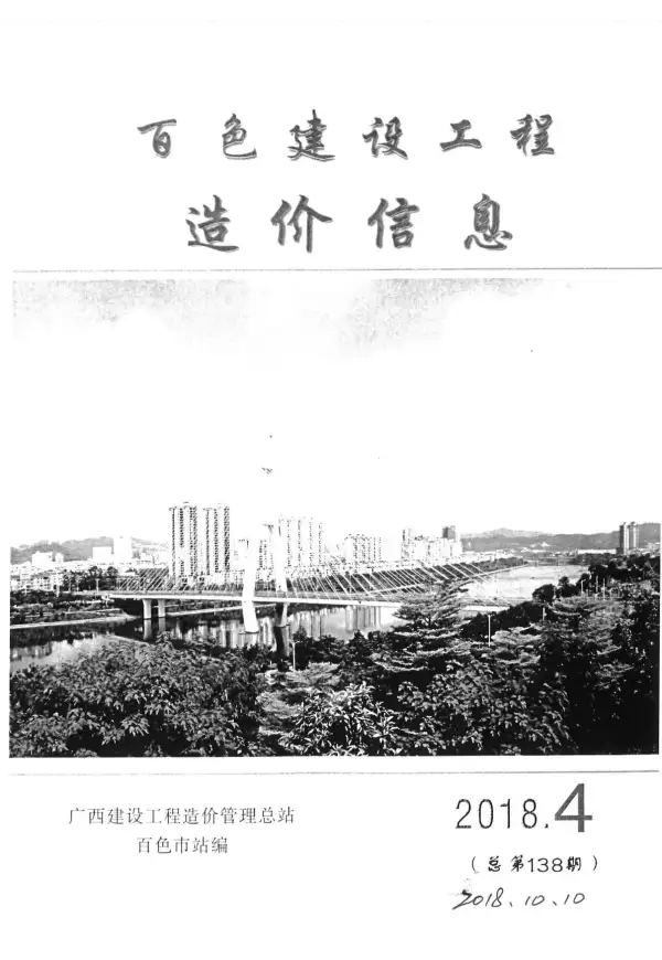百色市2018年4期信息价PDF扫描件