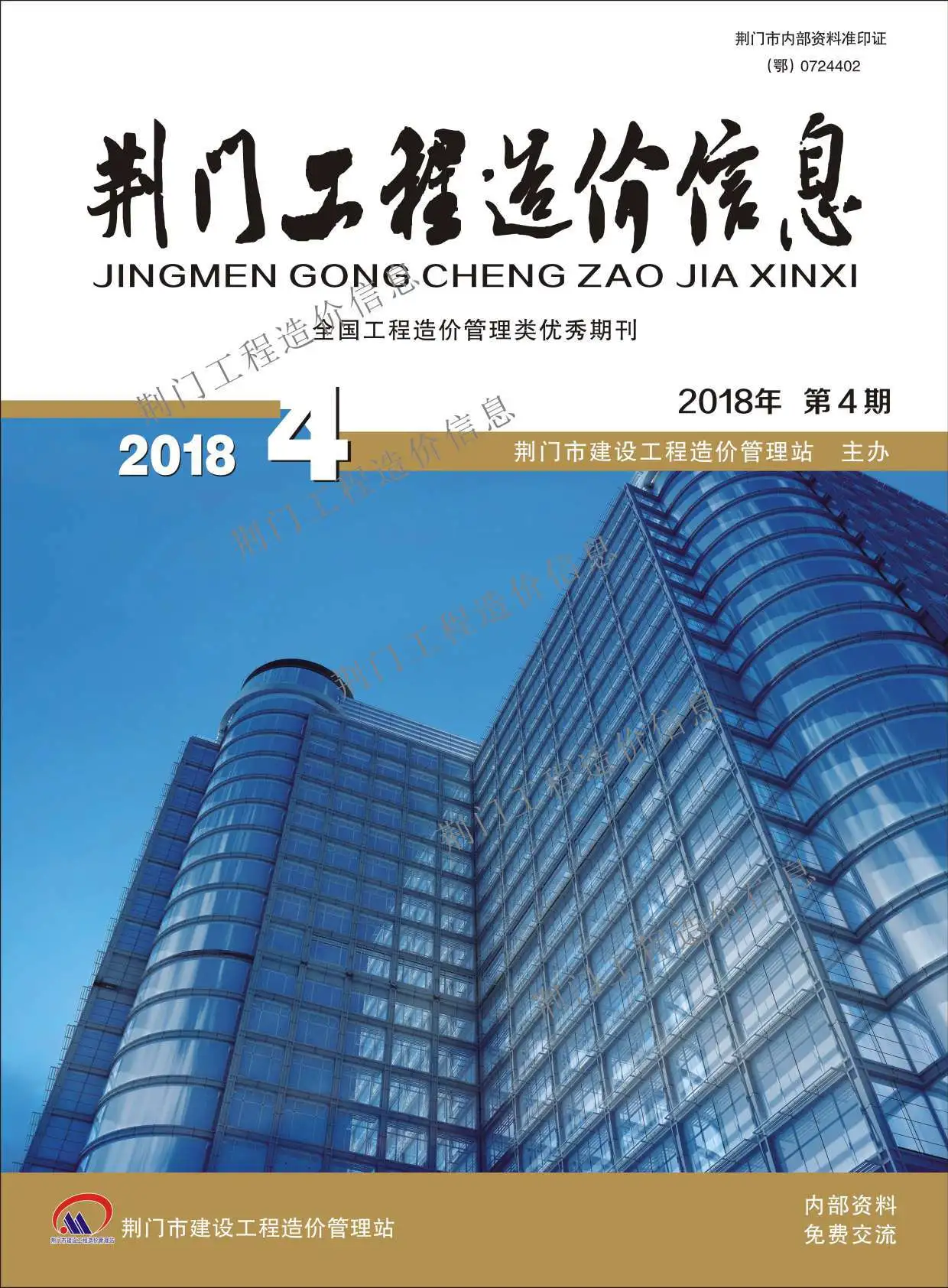荆门市2018年第4期造价信息PDF期刊