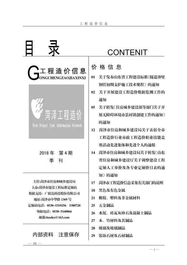 菏泽市2018年4期信息价PDF扫描件