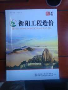 衡阳2018年4期造价信息电子版