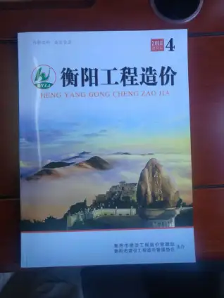 2018年第4期衡阳造价信息电子版