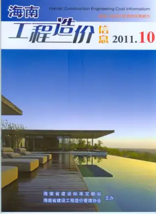 海南省2011年10月造价信息PDF期刊