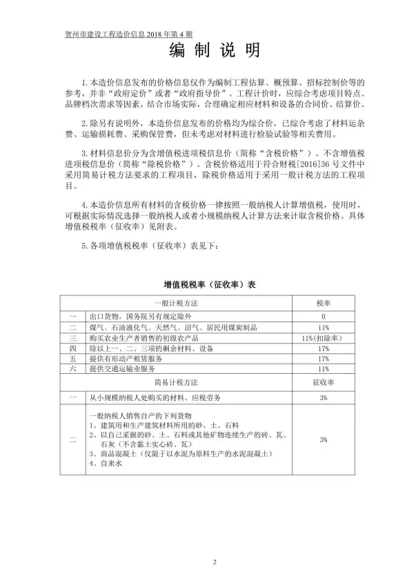 贺州市2018年4期信息价PDF扫描件