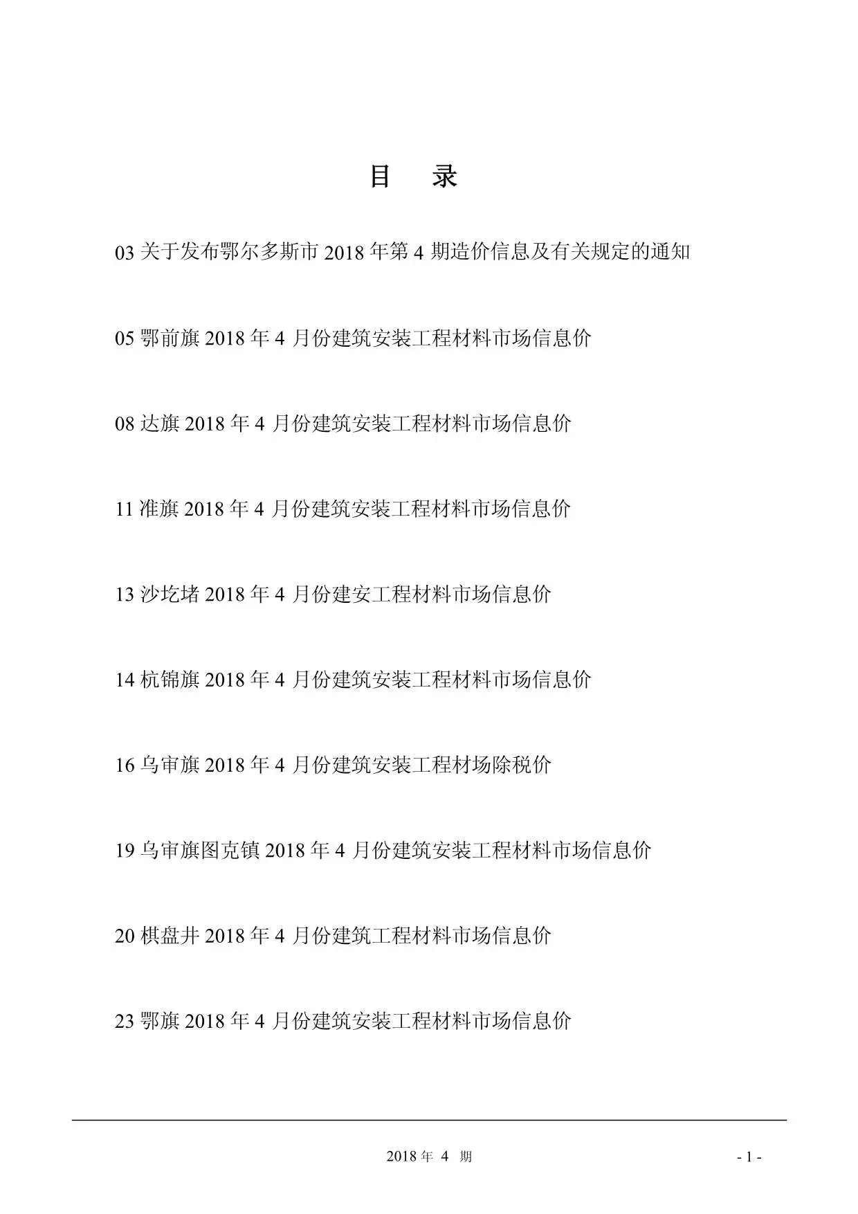鄂尔多斯市2018年第4期造价信息PDF期刊