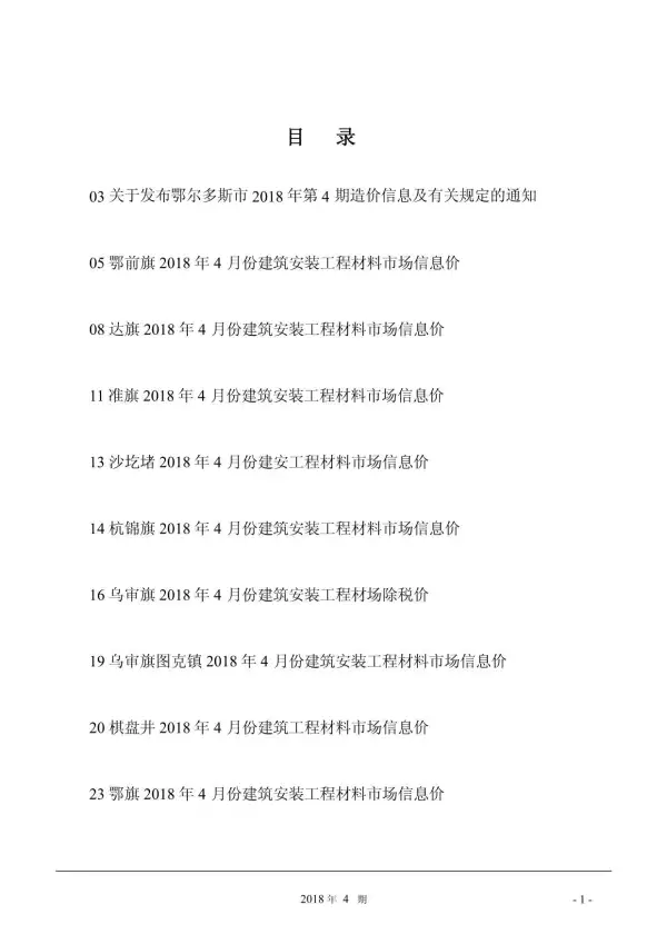 鄂尔多斯市2018年4期信息价PDF扫描件