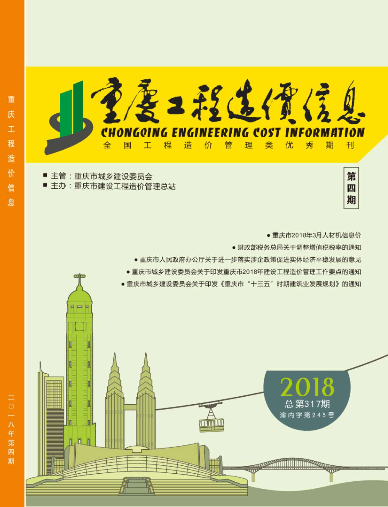 重庆市2018年4月工程造价信息价
