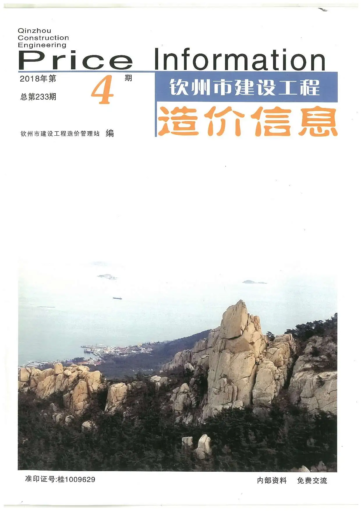 钦州市2018年第4期造价信息PDF期刊