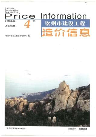 钦州建设工程造价信息2018年4月