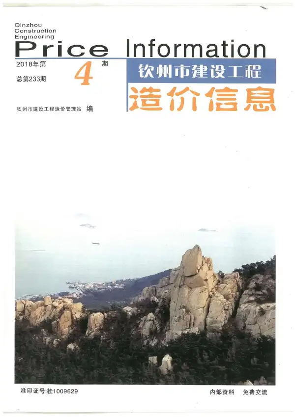钦州市2018年4期信息价PDF扫描件