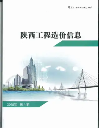 陕西省2018年第4期造价信息期刊封面