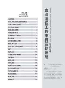 2018年4期青海市场价造价信息电子版