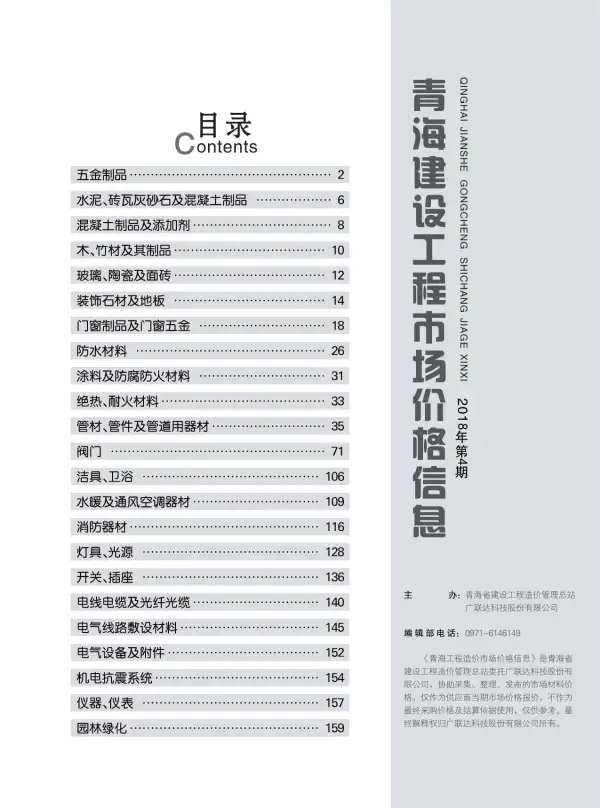 2018年4期青海市场价信息价PDF扫描件