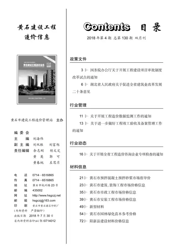 黄石市2018年4期信息价PDF扫描件