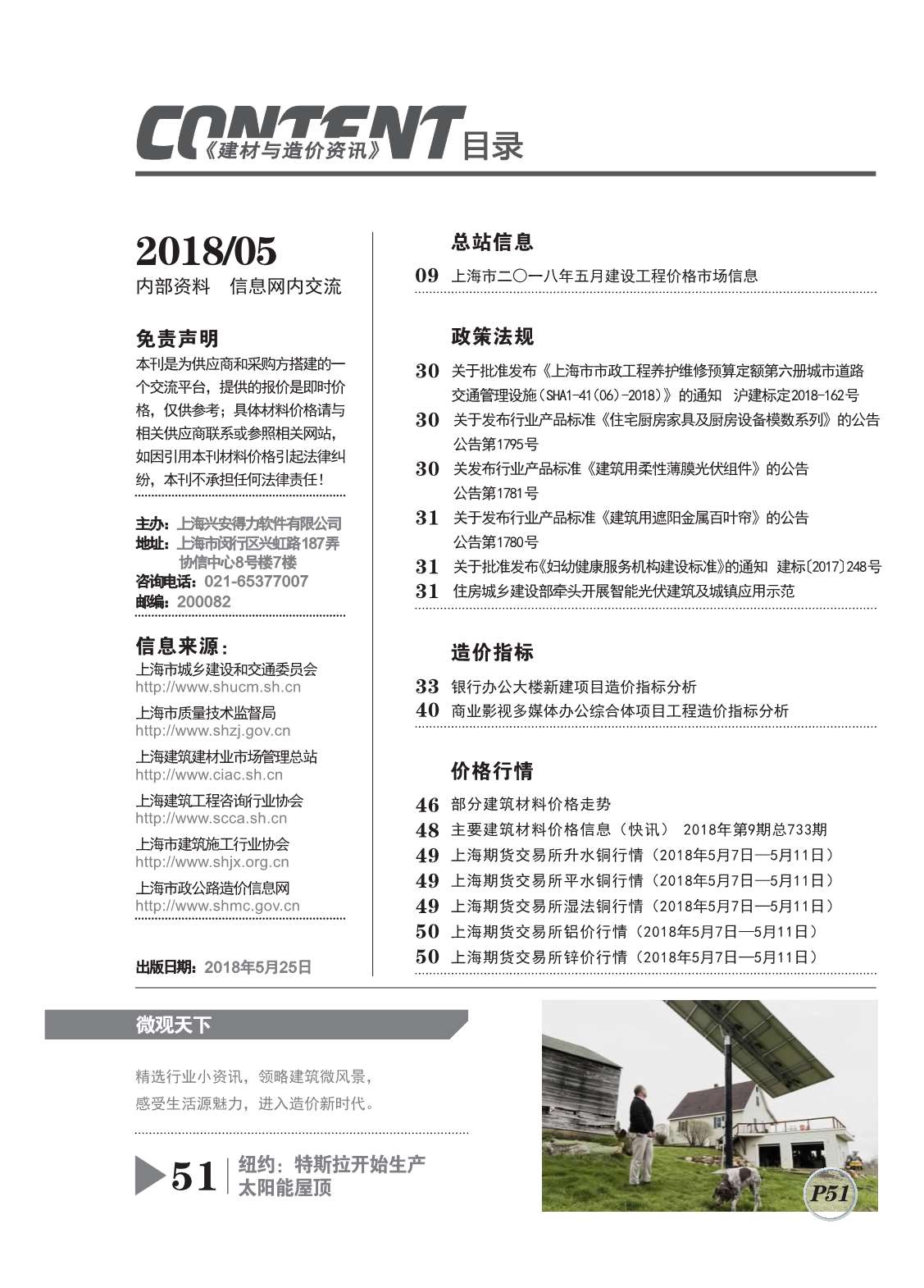 上海市2018年5月建设工程造价信息