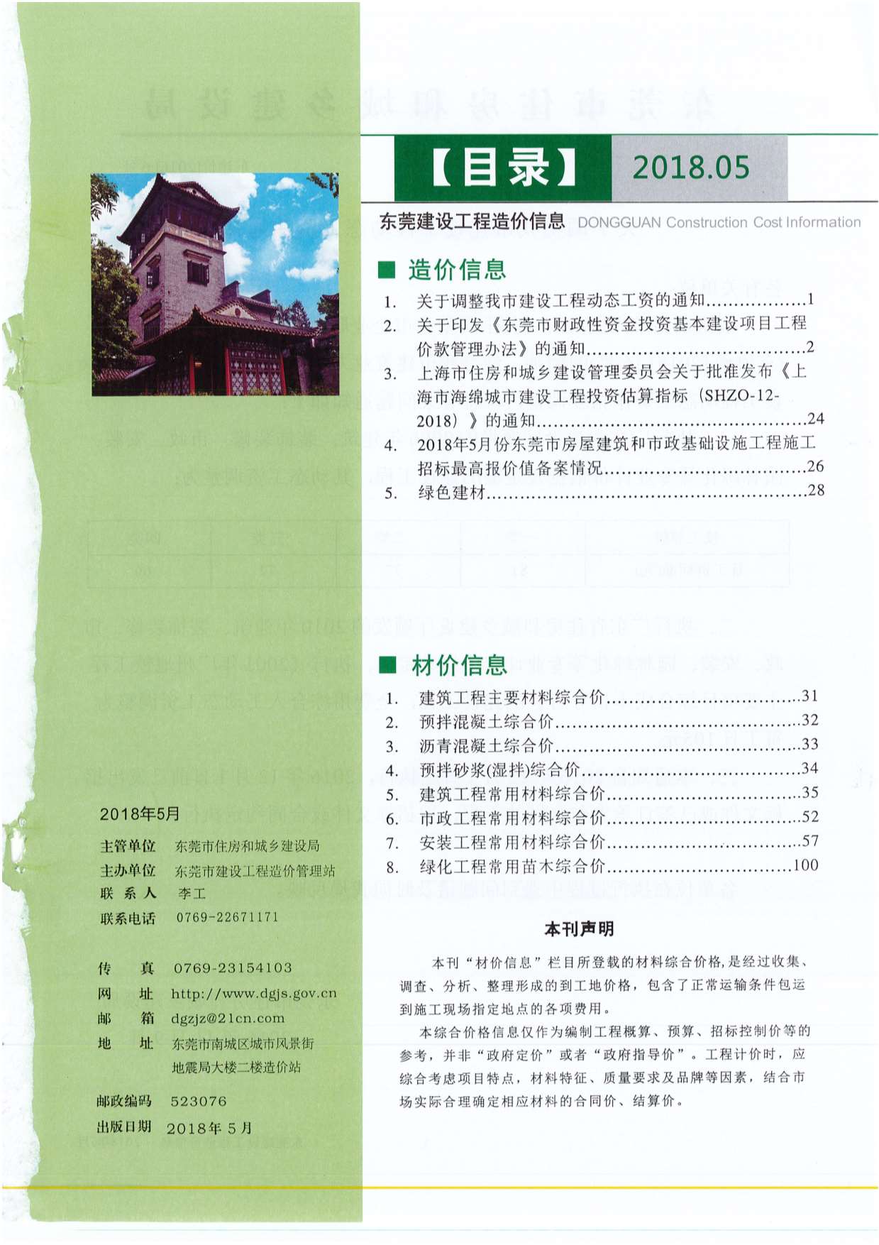 东莞市2018年5月信息价pdf扫描件
