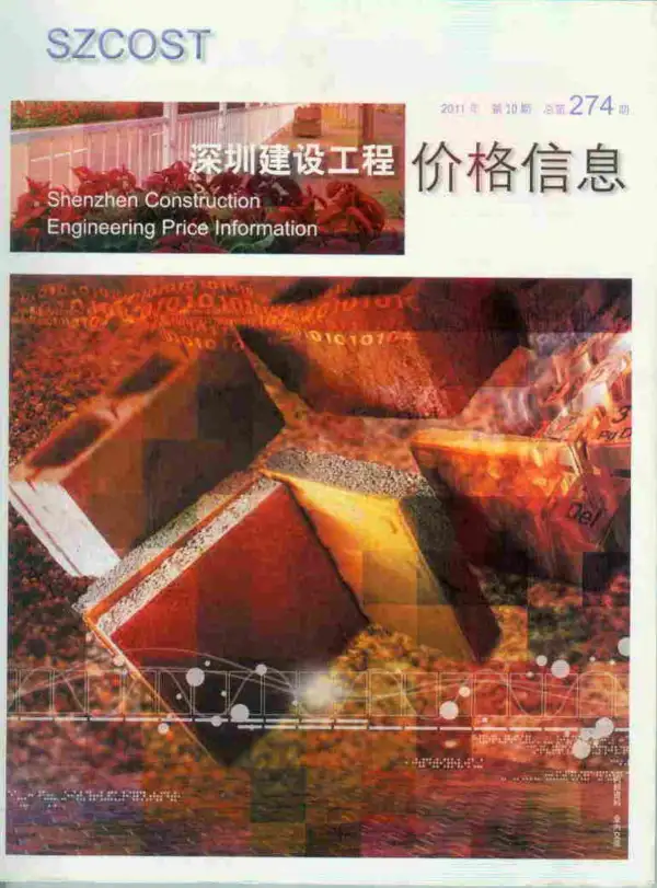 深圳市2011年10月信息价PDF扫描件