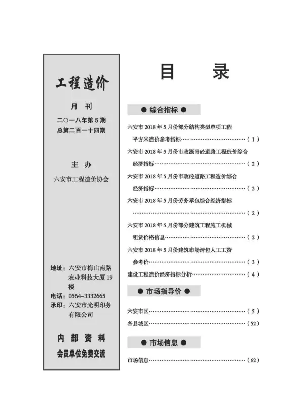 六安市2018年5期信息价PDF扫描件