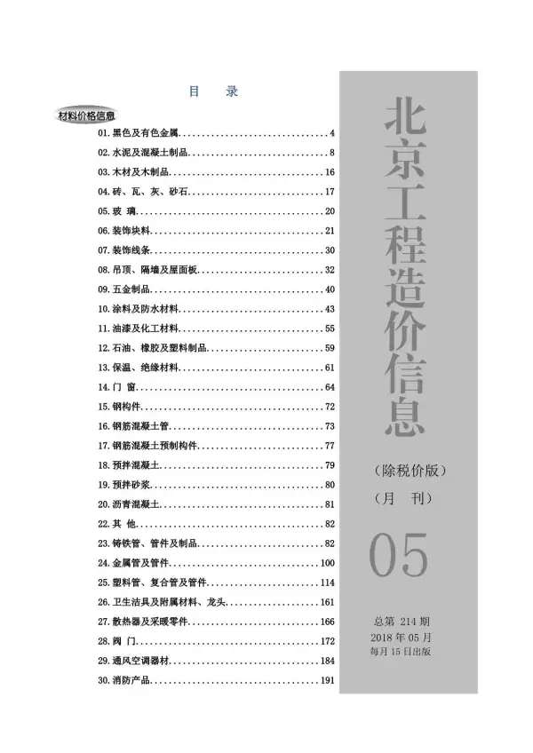 北京市2018年5期信息价PDF扫描件