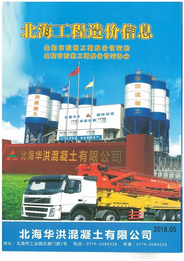 北海2018年第5期电子版造价信息