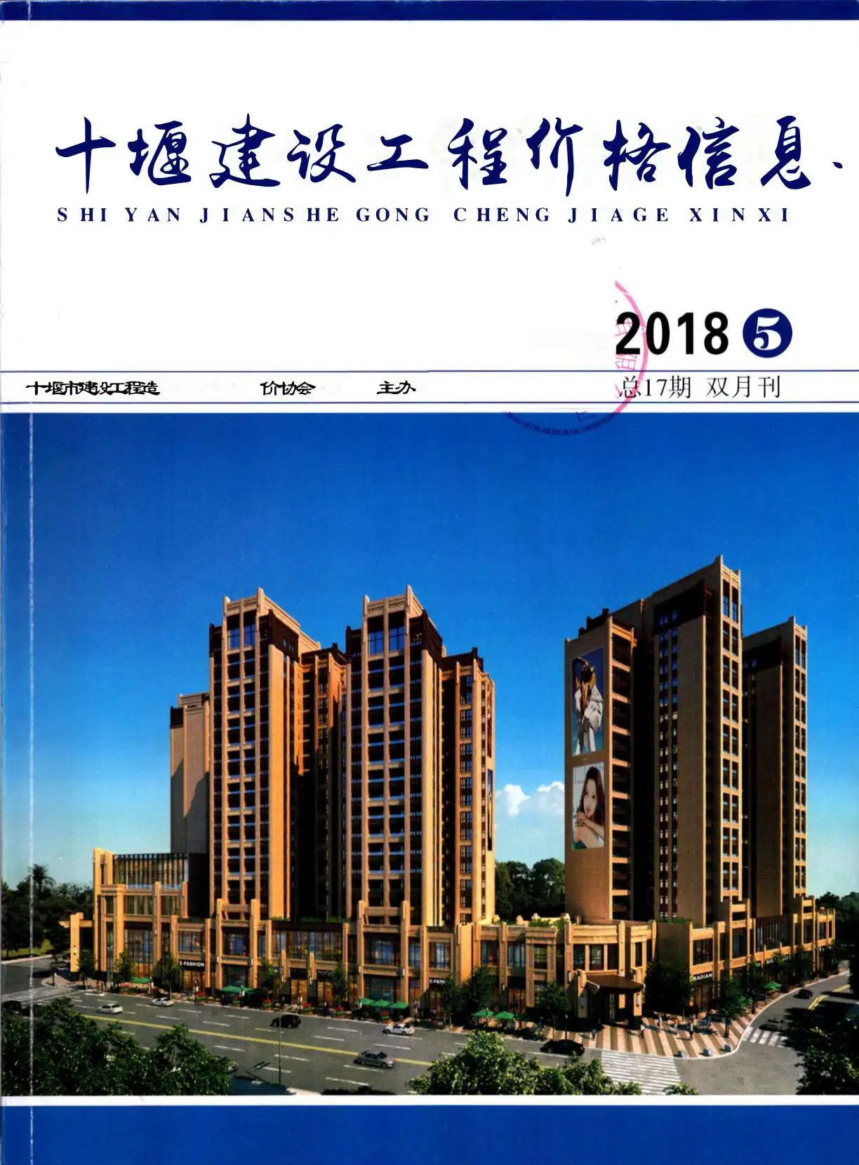 十堰市2018年第5期造价信息PDF期刊