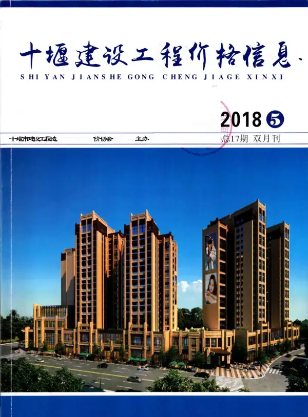 十堰市2018年5期信息价PDF扫描件