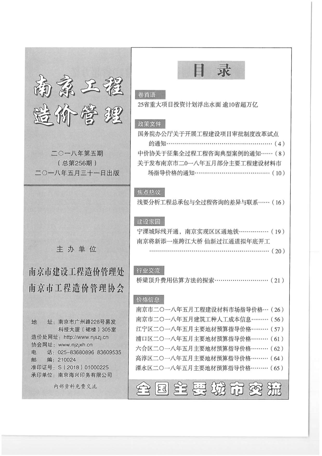 南京市2018年5月建设工程材料市场信息价格