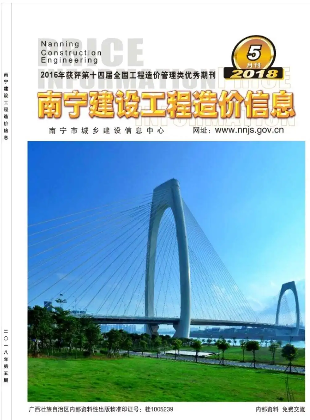 2018年南宁造价信息电子版