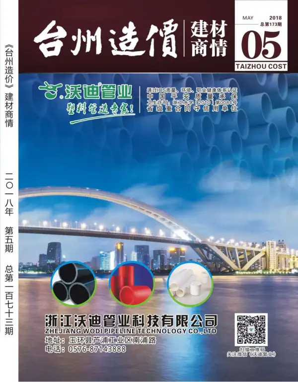 2018年5期台州建材商情信息价PDF扫描件