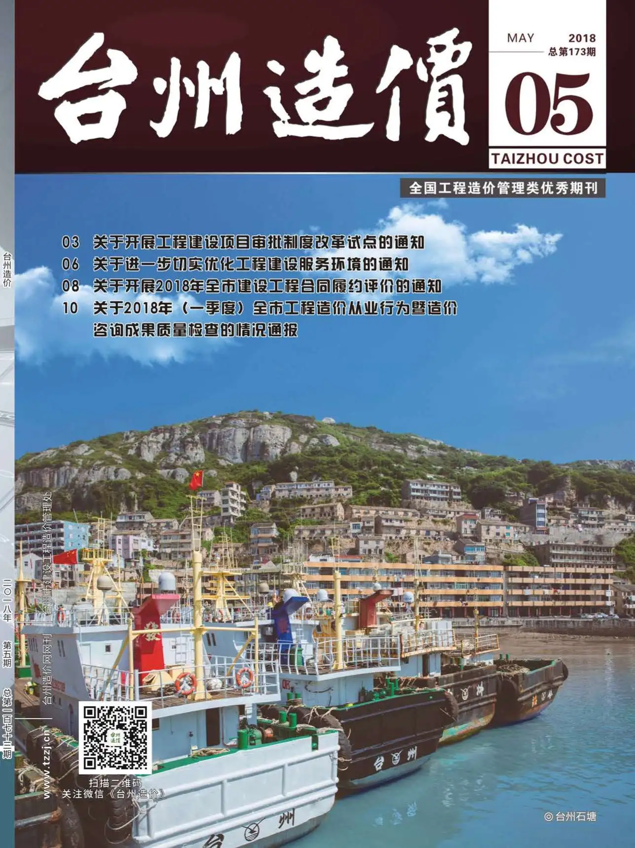 台州市2018年第5期造价信息PDF期刊