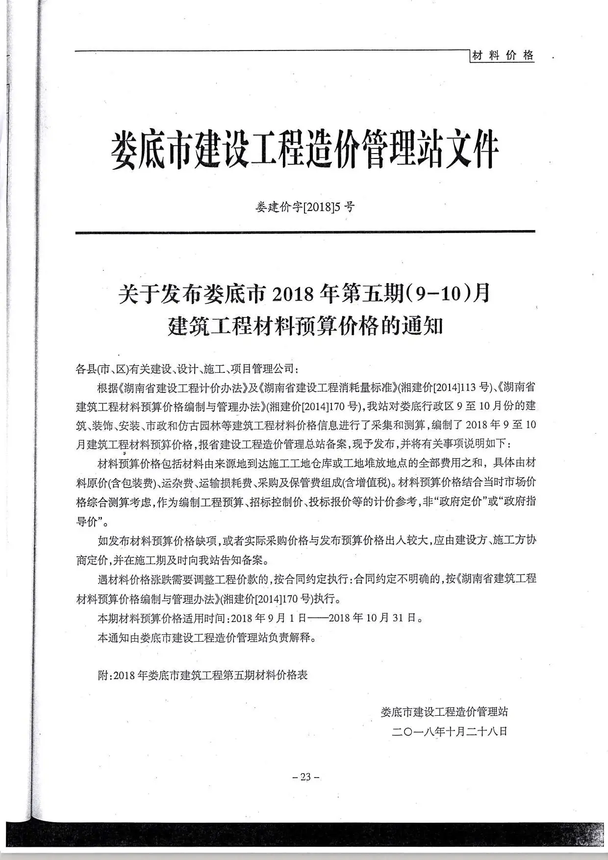 娄底市2018年5期信息价PDF扫描件