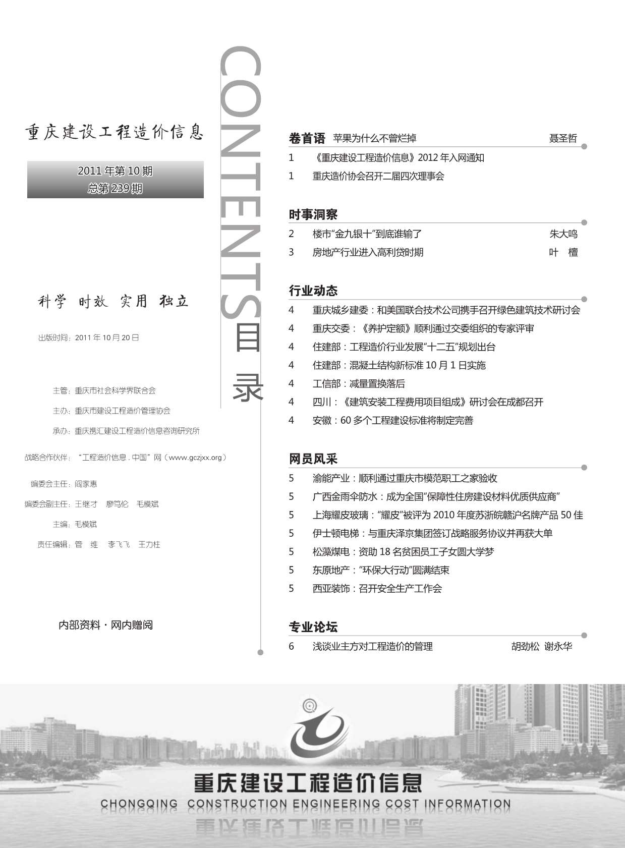 重庆市2011年10月信息价pdf扫描件