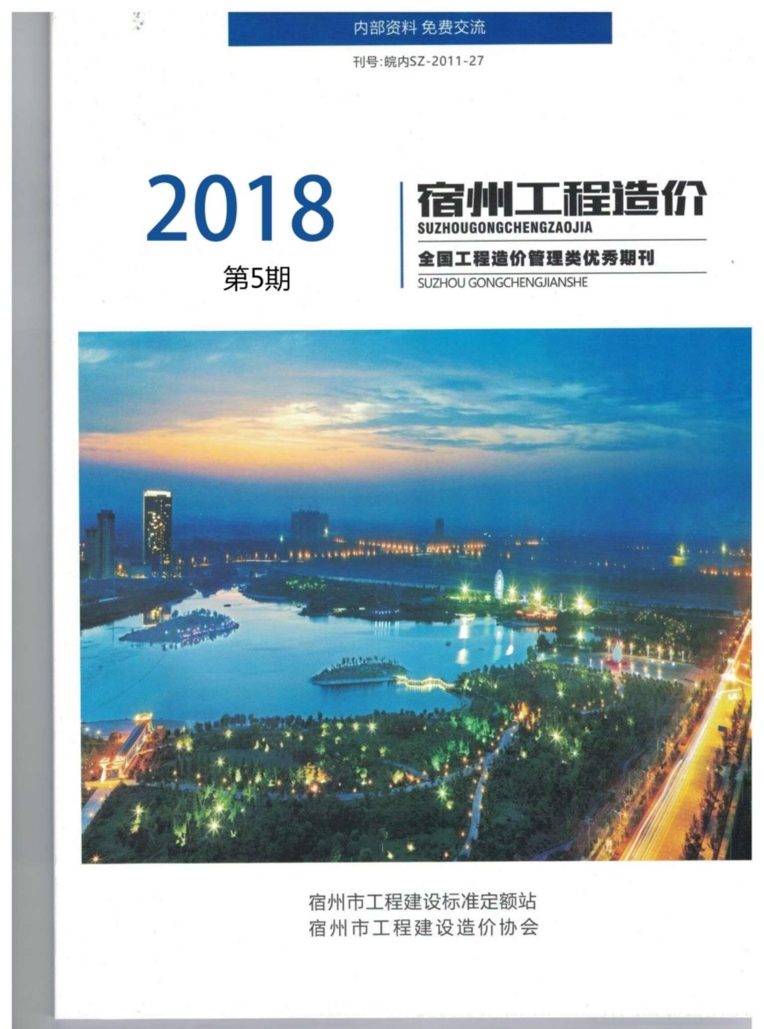 宿州市2018年5期工程造价电子版