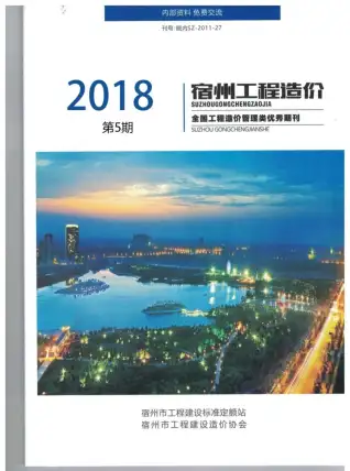 宿州市2018年第5期电子版造价信息期刊封面